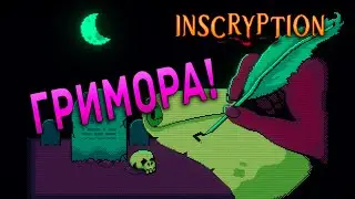 ГРИМОРА 2D СЕКРЕТНЫЙ СКЛЕП! ЧАСТЬ №14 Inscryption