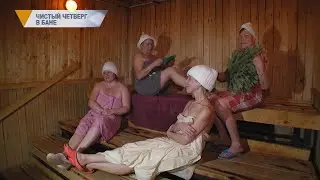 ЧИСТЫЙ ЧЕТВЕРГ В БАНЕ