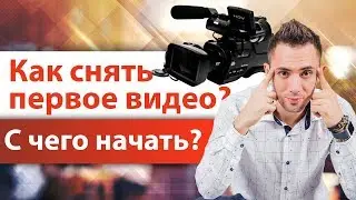 Как снять твое первое видео? С чего начать? Пошаговая инструкция для Орифлейм, Фаберлик, NL