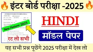 12th Class Hindi Model Paper Solution 2025 |Bihar Board Hindi Objective Model Paper 2025 Class 12