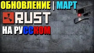 Обновление RUST — Март 2020 