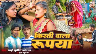 #VIDEO | Kisti Wala Rupya | #Bhai Sunil Gopal | किस्ती वाला रुपया | #Puja Gudiya | Maghi Video 2024