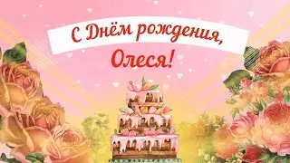 2024-09-19. Поздравление Олеси с Днем Рождения