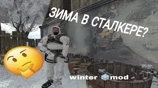 В СТАЛКЕР ТЕНЬ ЧЕРНОБЫЛЯ ДОБАВИЛИ ЗИМУ???S.T.A.L.K.E.R WINTER MOD❄