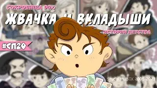 Фантики из Жвачки / Сокровища 90х - Вкладыши (Анимация)