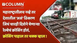 Diamond Crossing : भारतातील 'या' ठिकाणी चारही दिशांनी गाड्या ये-जा करतात; नेमकं कुठंय हे ठिकाण?