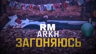 ARKH - Че я загоняюсь?