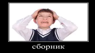 школьник бомбит - сборник выпусков