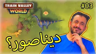 #03 Train Valley World |  مدن وجنبها ديناصورات؟ 🐱‍🐉