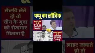 Rahul gandhi ka pappu logic #trend #trending #trendingstatus @bjp @IndianNationalCongress #bjp