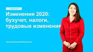 Изменения 2020: бухучет, налоги, трудовые изменения