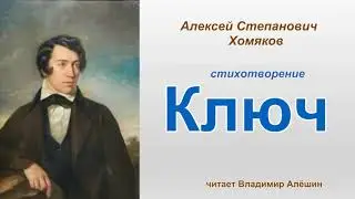 Ключ  А С  Хомяков  Чит  В Алёшин