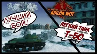 Лучший бой! т50 танк СССР 11 фрагов Abilokwot ru