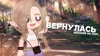 ВЕРНУЛАСЬ?!|| Emily