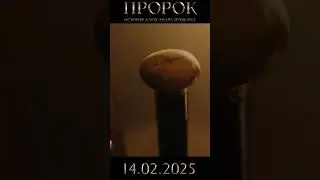 Пророк | 14.02.25 |