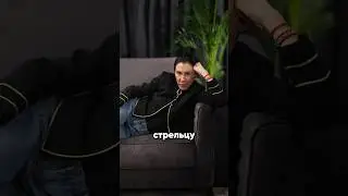 Как подкатить к стрельцу 