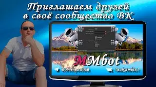 Автоматическая приглашаем друзей в своё сообщество ВК программой MMbot
