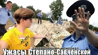 РАЗРУШЕННЫЙ МЕМОРИАЛ в хуторе Степано-Савченском. Как это было