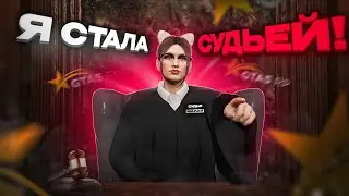Я СТАЛА СУДЬЕЙ! ВСЯ ПРАВДА О РАБОТЕ СУДЕЙ в  GTA 5 RP