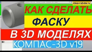 Как Сделать Фаску в 3д Модели в Компасе ► Уроки Компас 3D