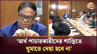 অর্থ পাচারকারীদের শান্তিতে ঘুমাতে দেয়া হবে না: ড. আহসান এইচ মনসুর | Bangladesh Bank | Channel 24