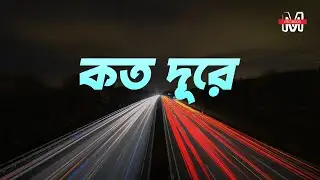 Koto Dure || SAJAL || EMON CHOWDHURY || M RECORDS PRODUCTION || Love Song || Bangla Song 2021