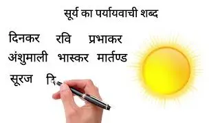 Surya Ka Paryayvachi Shabd | सूर्य का पर्यायवाची शब्द