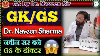 नवीन सर❌ GS डॉक्टर ✅ | GS by Naveen Sir | Naveen Sir GK | Rojgar with Ankit #gs #gk #ssc #rwa #study