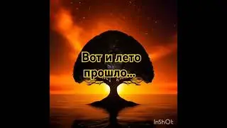 Вот и лето прошло...
