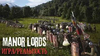 ОБЗОР MANOR LORDS | СРАВНЕНИЕ ИГРЫ С РЕАЛЬНОСТЬЮ СРЕДНИХ ВЕКОВ