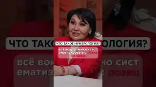 Что такое нумерология?