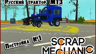 Scrap Mechanic-Трактор МТЗ