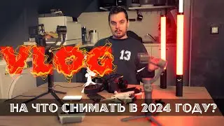 VLOG! На что снимать в 2024 году?