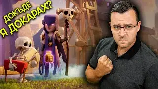 Докъде я ДОКАРАХ в Clash of Clans