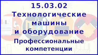 15.03.02 Профессиональные компетенции выпускника