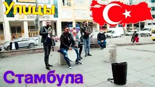 Улицы Стамбула. Кадыкёй, Бешикташ, Босфордский мост