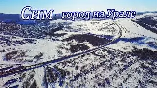 Сим - город из сказки в Уральских горах