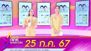 รายการไนน์เอ็นเตอร์เทน 25 ก.ค. 2567