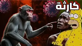 جدري القرود الكارثة القادمة | كيف أحمي نفسي 😰أعراضة والوقاية منة