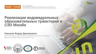 Реализация индивидуальных образовательных траекторий в СЭО Moodle