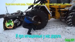 После снега пошёл дождь.Отработал пол дня ,на погрузчике прохудилось колесо.И про нечищенные дороги.