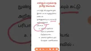 #tnpscgroup4 #tamil #shortcuts #7th தமிழ் இயல்  7