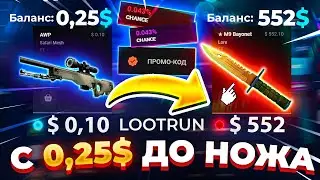 RUN — с 0.25$ до НОЖА по 100% ТАКТИКЕ! КС ГО РАН ПРОМОКОД! ПРОВЕРКА RUN с ПРОМОКОДА до НОЖА!