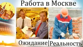Легко ли устроиться на работу в Москве? Если вы собираетесь переезжать... как найти работу