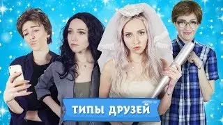 БЕСЯЧИЕ ТИПЫ ДРУЗЕЙ