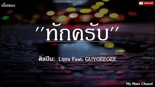 ทักครับ - Lipta Feat. GUYGEEGEE |เนื้อเพลง| 🎵🎵🪘🪘