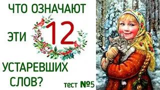 WHAT DO THESE 12 OBSOLETE WORDS MEAN? DO YOU KNOW? TEST #5 