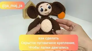 Как сделать, чтобы лапки игрушки крутились. скрытое пуговичное крепление.