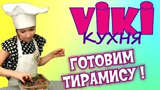 Тирамису. Простые рецепты. Выпуск 2 VIKI КУХНЯ. Готовят Дети. Канал Вики Сторис - Viki Stories