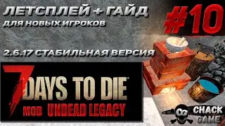 гайд для нового игрока +летсплей # 10 Undead Legacy 2.6.17  7 Days To Die